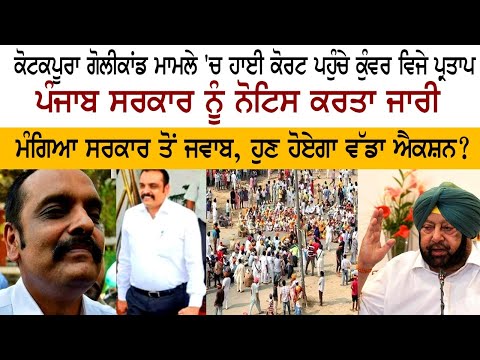 Kunwar Vijay Pratap reaches High Court in Kotkapura Golikand case, issues notice to Punjab govt