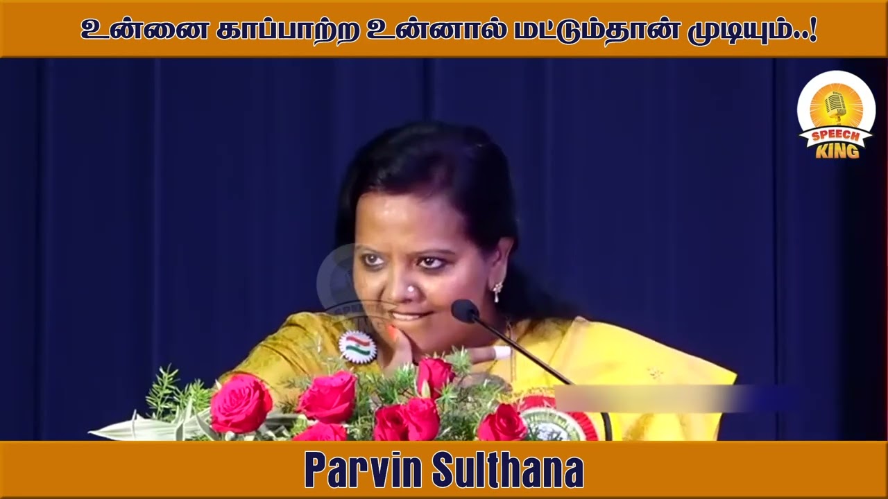 உன்னை காப்பாற்ற உன்னால் மட்டும்தான் முடியும் ! Parveen Sulthana Motivational Speech | Speech King