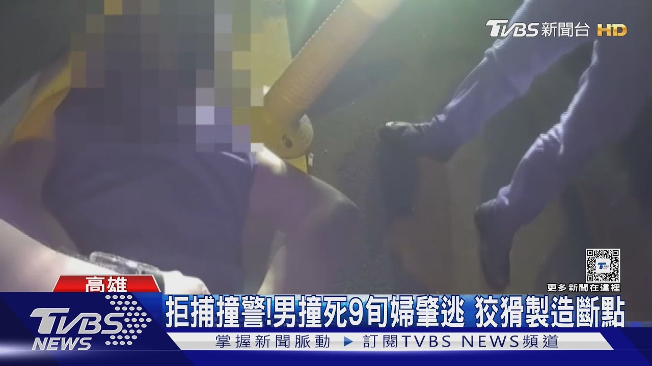 拒捕撞警!撞死9旬婦肇逃駕駛 狡猾製造斷點友接應