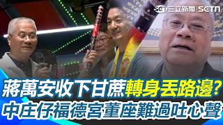 蔣萬安收下甘蔗「轉身丟路邊」？ 中庄仔福德宮董座「難過吐心聲」：市長3年沒來...信徒都說我不夠力！ ｜三立新聞網 SETN.com