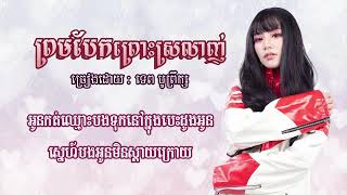 ព្រមបែកព្រោះស្រលាញ់ ច្រៀងដោយ ទេព បូព្រឹក្ស ( Lyrics Video )