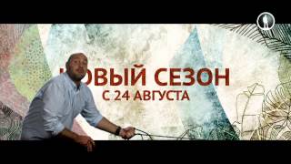 Григорий Манев представляет новый сезон на телеканале Моя планета