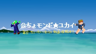 会ちょモンド・ユカイ のライブ配信
