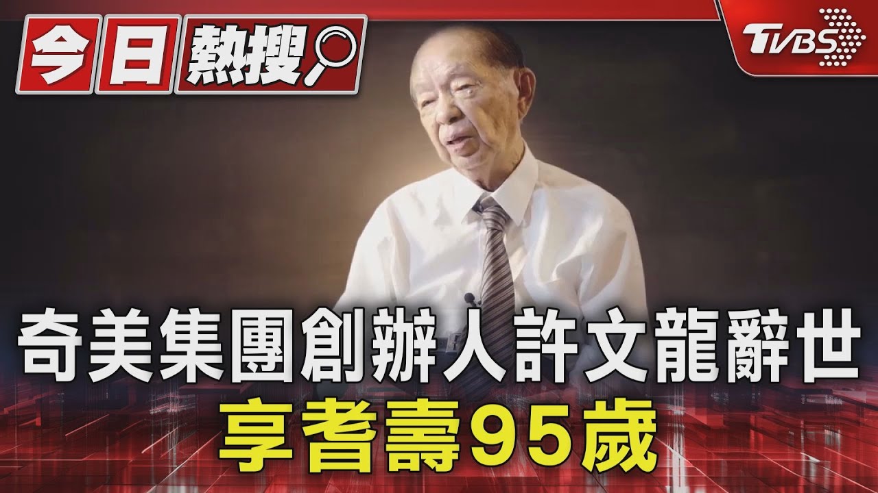 「不要為我造墓　為我辦音樂會」奇美集團創辦人許文龍辭世　享耆壽95歲