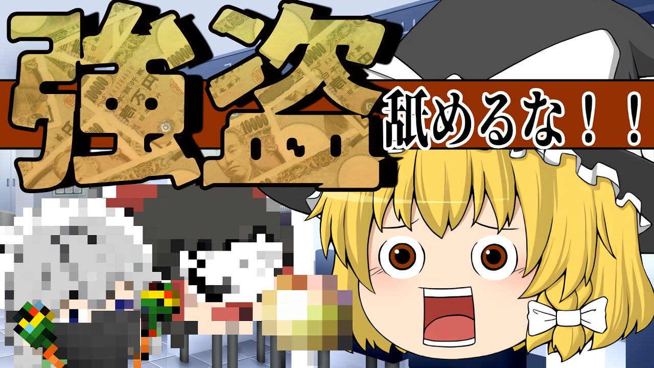 【ゆっくり茶番】初めて銀行強盗するんですけど…