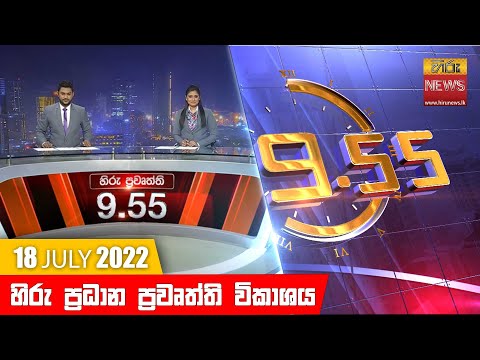 Hiru News 09:55 PM | 2022-07-18