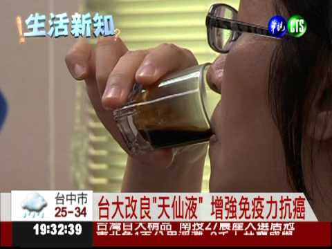 "天仙液"助抗癌 台大醫院證實