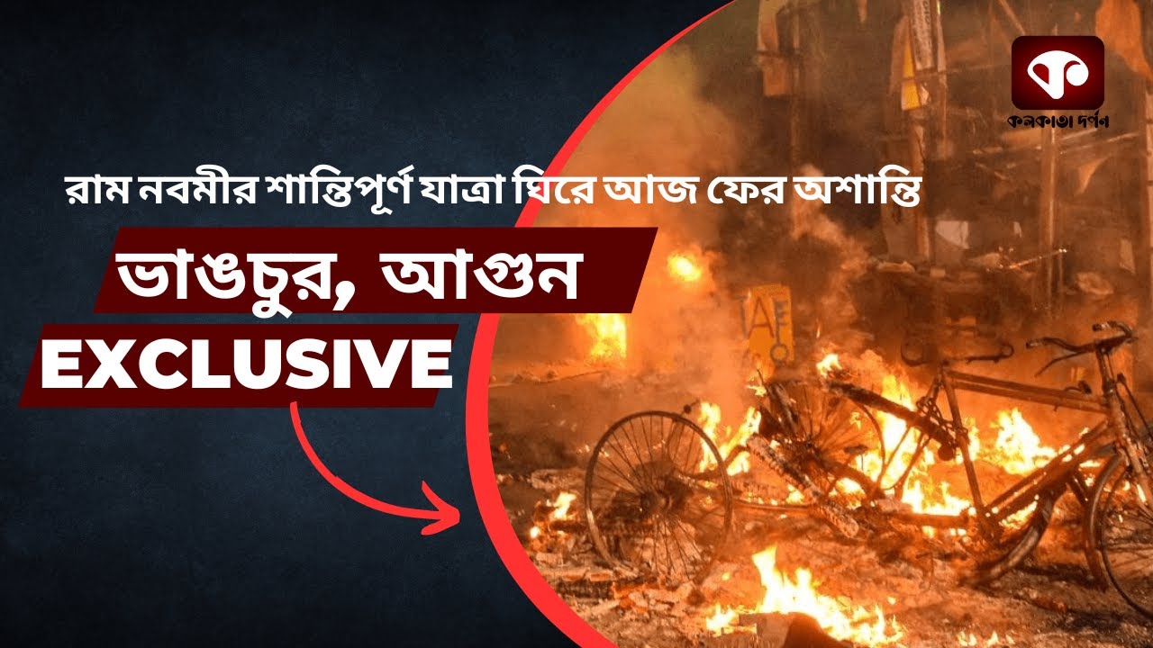 Exclusive: রাম নবমী ঘিরে আবার ভাংচুর শুক্রবার পরিস্থিতি সামাল দিতে নাবলো র্যাফ (RAF)