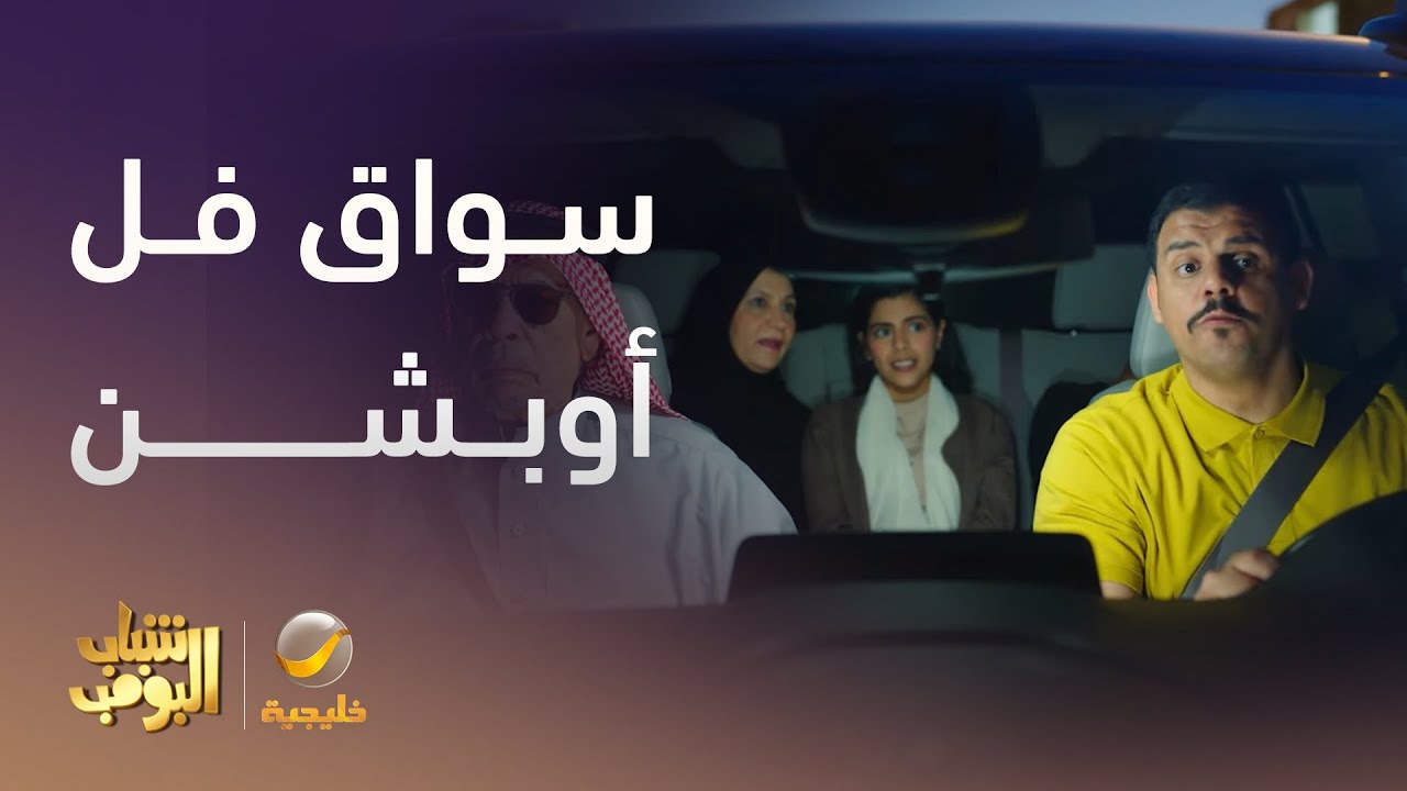 سواق فل أوبشن | شباب البومب 13