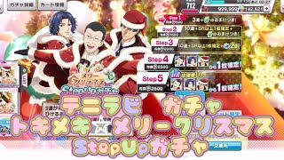 【テニラビ】トキメキ☆メリークリスマス　StepUpガチャ