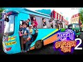 দেশী লোকাল বাস ২ Desi Local Bus 2 Bangla Funny Video 2022 Zan Zamin