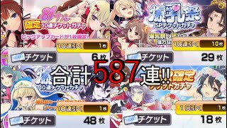 【シノマス】587連!! チケットガチャ消費!!雑談しながら回すよ~