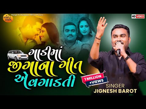 ગાડીમાં જીગાના ગીત એ વગાડતી - Jignesh Barot | Dhruv Barot Merriage | IG Trending Song | Live Garba