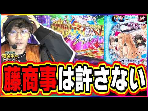 【新台でも俺は許さない】なぜ藤商事の新台で…【e異世界でチート能力を手にした俺は現実世界をも無双する ～レベルアップは人生を変えた～】#日直島田