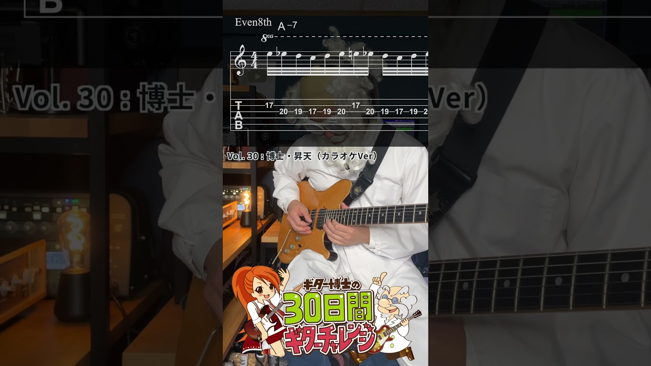 30日間ギターチャレンジ【Vol 30】 博士・昇天  #エレキギター練習   #ギター初心者