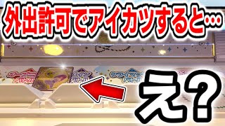 【アイカツプラネット】外出許可でアイカツすると予想外のハプニングが…