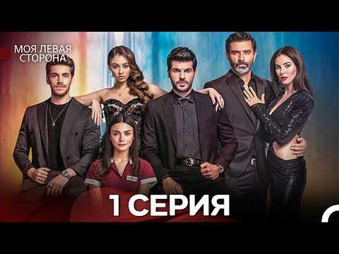 моя левая сторона 1 Серия (Русский Дубляж) - FULL HD