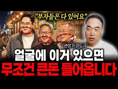 "부자들은 다 있어요" 얼굴에 이거 있으면 무조건 큰 돈 들어옵니다 (관상가 이도규)
