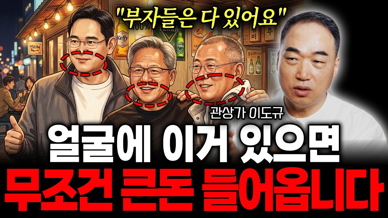 "부자들은 다 있어요" 얼굴에 이거 있으면 무조건 큰 돈 들어옵니다 (관상가 이도규)