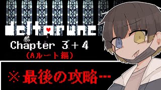 【番外編】デルタルーン新作のAルート、最終攻略します。【初見】【Deltarune】【Chapter3＆4】