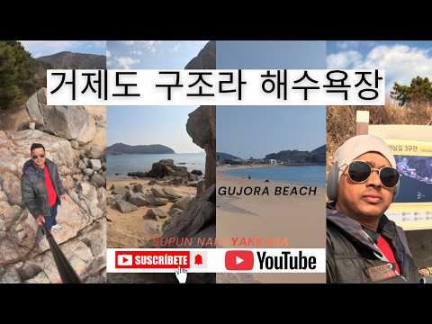 거제도 구조라 해수욕장 Gujora Beach