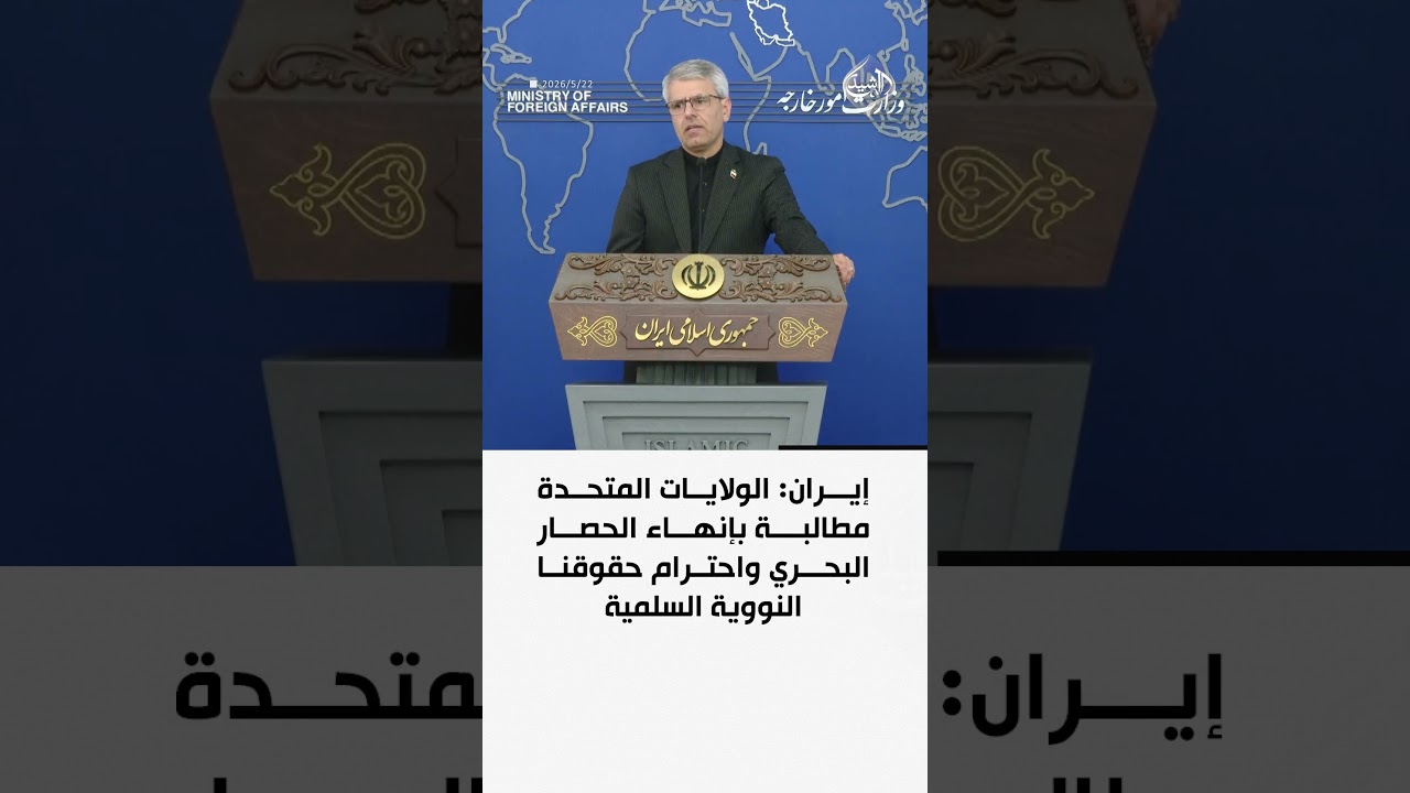 فيديو | إيران: الولايات المتحدة مطالبة بإنهاء الحصار البحري واحترام حقوقنا النووية السلمية
