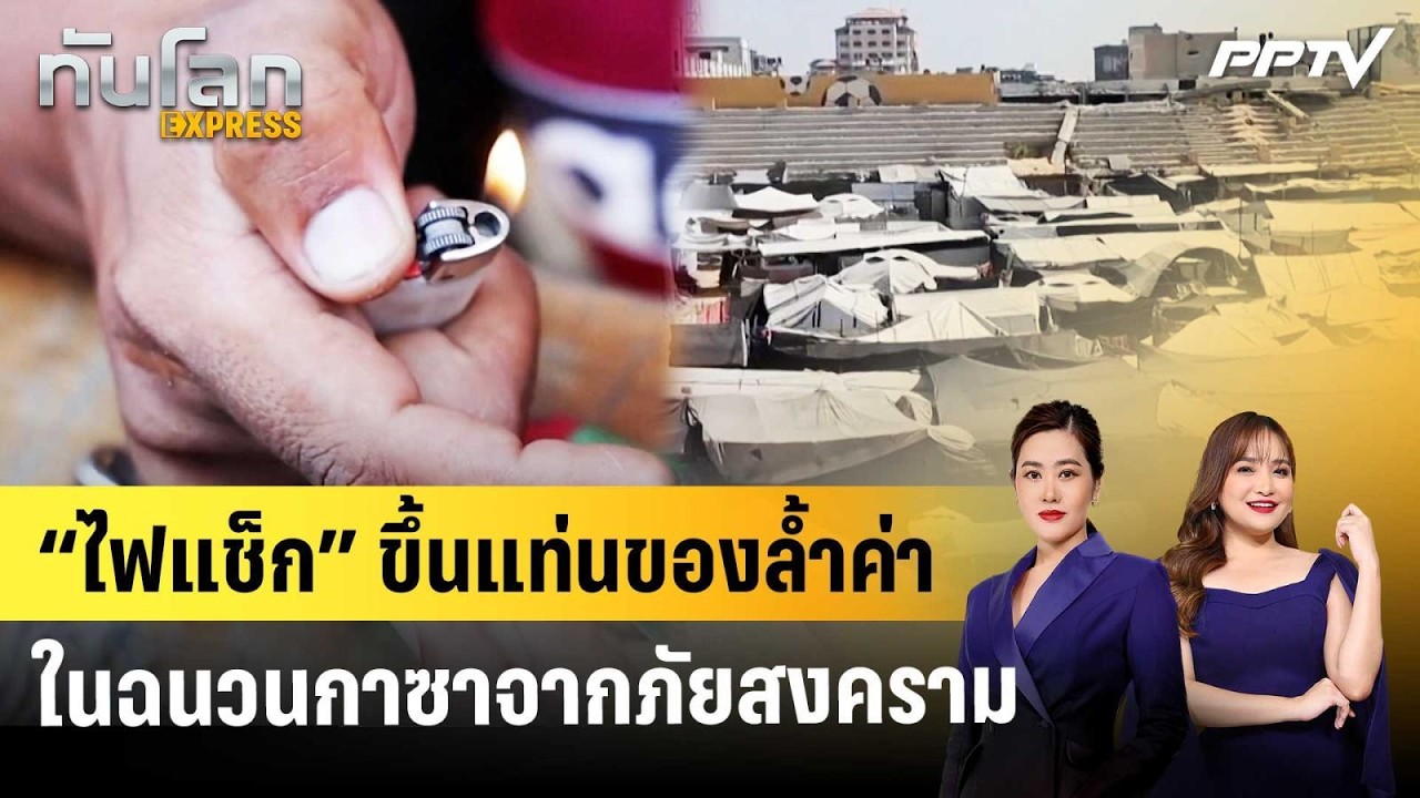 “ไฟแช็ก” ขึ้นแท่นของล้ำค่าในฉนวนกาซาจากภัยสงครา?