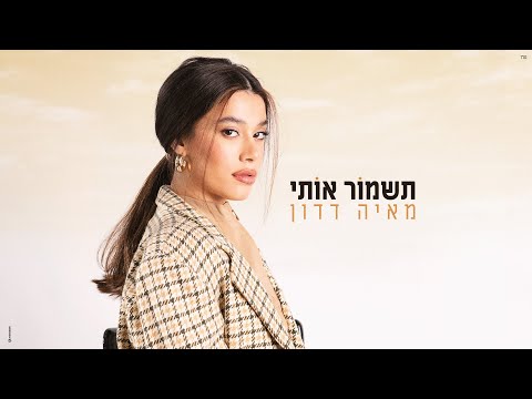 תשמור אותי