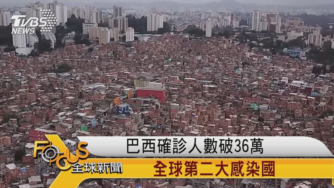 巴西成第二大感染國 美國下旅遊禁令