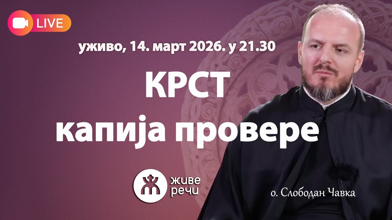 КРСТ - капија провере! (уживо, о. Слободан Чавка, 14. март 2026. у 21.30)