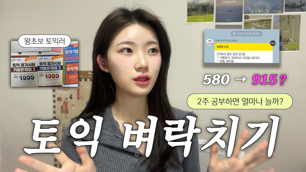 새해맞이 토익 왕초보 2주 독학썰📚 첫 토익 900 넘기기 도전🤔 LC/RC 영역별 꿀팁, 공부루틴, 시간단축 행동영역, 준비물 |