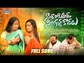 Sithraangi Atha Sirigalla Kodalu Full Folk Song Latest Telugu Folk Songs 2023 Vadlakonda Folks