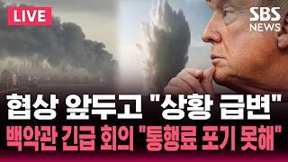 [????속보] 2차 협상 앞두고 상황 급변 호르무즈 통행료 포기 못해!..이란 군부 호르무즈서 잇단 피격 백악관 긴급 회의  | SBS 실시간 라이브