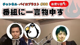 番組に一言物申す