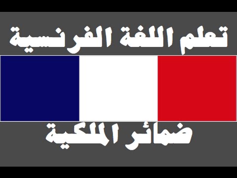 تعلم اللغة الفرنسية ١ العائلة Apprendre La Langue Arabe