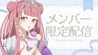 〖メン限/プロななりすと以上〗冒頭無料、お話とか作戦会議とか！最近知ってくれた方もお気軽に✨〖 #真城ななる/ #Vtuber 〗