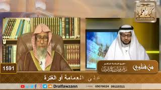 صورة 1591 - حكم السجود على العمامة أو الغترة - الشيخ صالح الفوزان