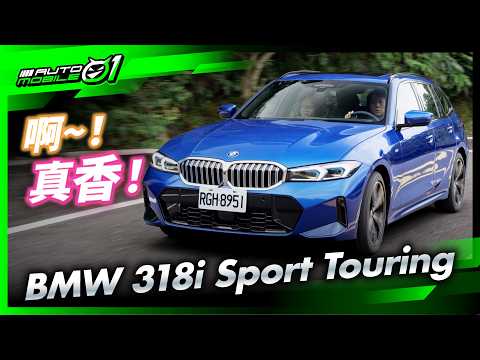 BMW 318i Touring M Sport｜啊！真香！(4K)【Mobile01】