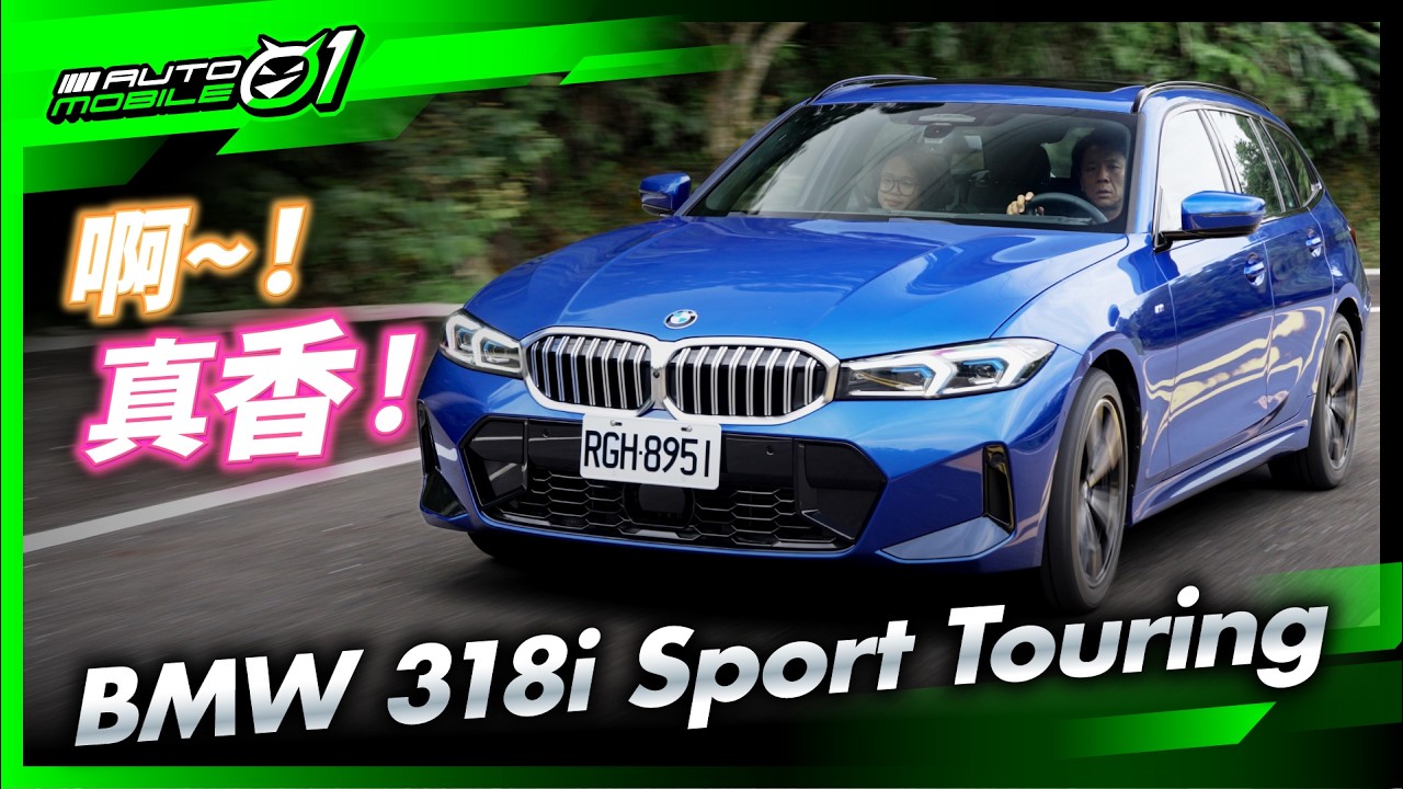 BMW 318i Touring M Sport｜啊！真香！(4K)【Mobile01】