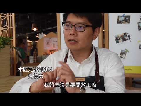 木匠兄妹看出老工廠新「木」光