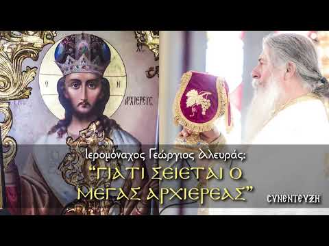 Γιατί σείεται ο Μέγας Αρχιερέας  |  Ιερομόναχος Γεώργιος Αλευράς