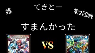 【デュエマ】第二回戦「もっとマシな対戦になるはずだったんだ…」デッドダムドvs謎のキリコ3【対戦動画】