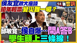 侯友宜年輕票崩盤?被看成跟韓國瑜一樣落跑