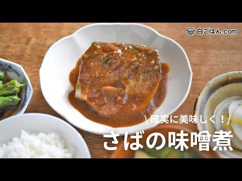 白ごはん.comのさばの味噌煮