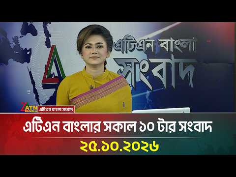 এটিএন বাংলার সকাল ১০ টার সংবাদ