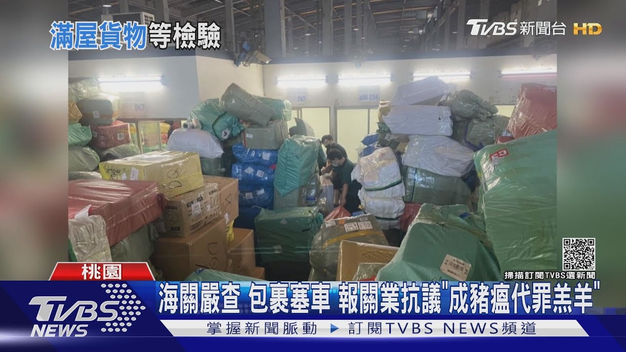 海關嚴查包裹塞車 報關業抗議「成豬瘟代罪羔羊」
