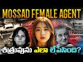 Mossad Female Agent Genius Operation Explained