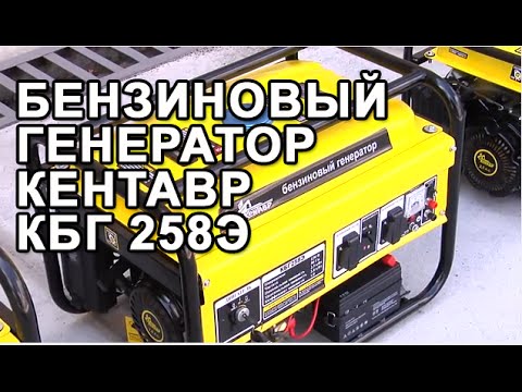 Генератор бензиновый Кентавр КБГ258Э
