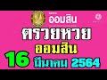 ตรวจ หวย ออมสิน