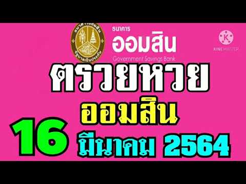ตรวจ หวย ออมสิน